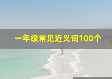 一年级常见近义词100个