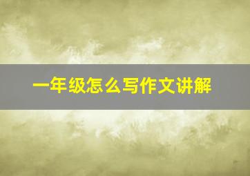 一年级怎么写作文讲解