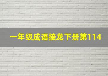 一年级成语接龙下册第114