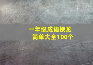 一年级成语接龙简单大全100个