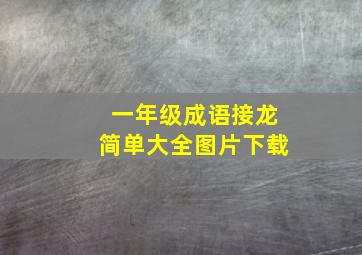 一年级成语接龙简单大全图片下载