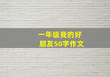 一年级我的好朋友50字作文