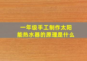 一年级手工制作太阳能热水器的原理是什么