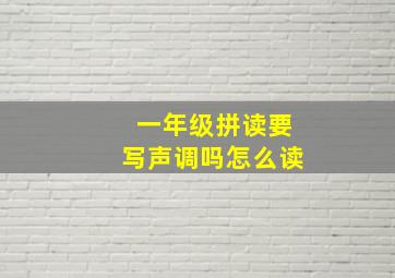 一年级拼读要写声调吗怎么读