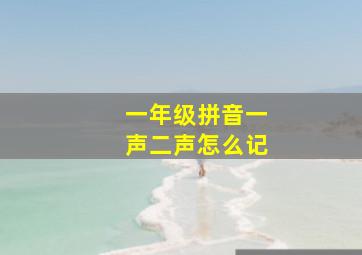 一年级拼音一声二声怎么记