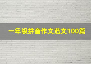 一年级拼音作文范文100篇