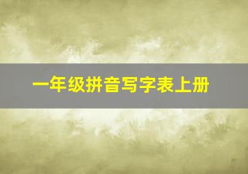 一年级拼音写字表上册