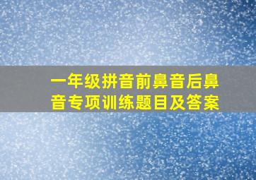 一年级拼音前鼻音后鼻音专项训练题目及答案