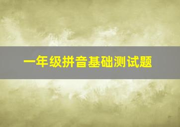 一年级拼音基础测试题