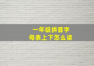 一年级拼音字母表上下怎么读