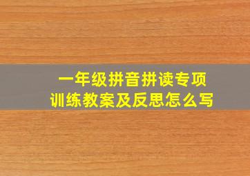 一年级拼音拼读专项训练教案及反思怎么写