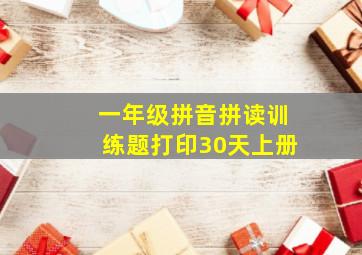 一年级拼音拼读训练题打印30天上册