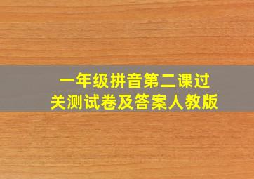 一年级拼音第二课过关测试卷及答案人教版