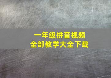 一年级拼音视频全部教学大全下载