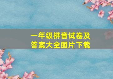 一年级拼音试卷及答案大全图片下载