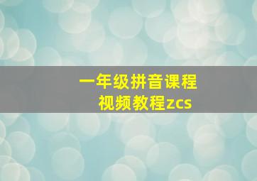 一年级拼音课程视频教程zcs