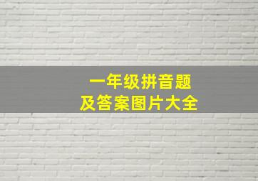 一年级拼音题及答案图片大全