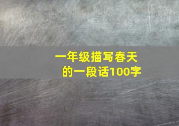 一年级描写春天的一段话100字