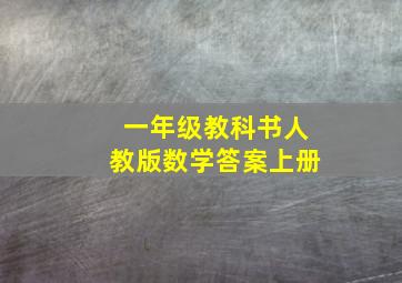 一年级教科书人教版数学答案上册