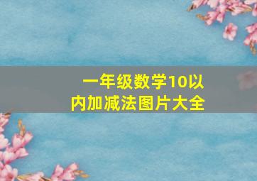 一年级数学10以内加减法图片大全