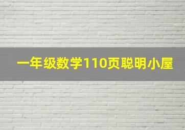 一年级数学110页聪明小屋