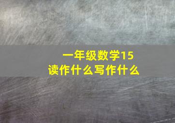 一年级数学15读作什么写作什么