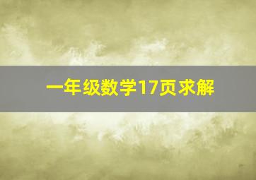 一年级数学17页求解