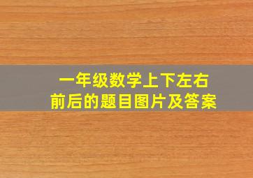 一年级数学上下左右前后的题目图片及答案