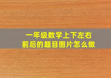 一年级数学上下左右前后的题目图片怎么做