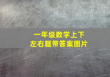 一年级数学上下左右题带答案图片