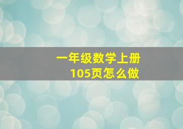 一年级数学上册105页怎么做