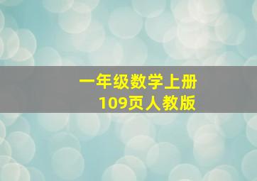 一年级数学上册109页人教版