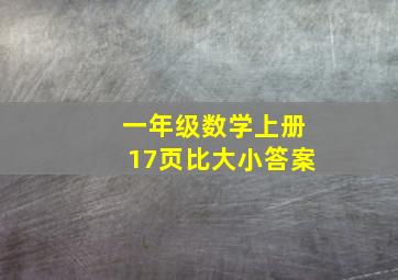 一年级数学上册17页比大小答案