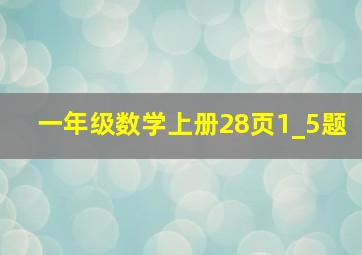 一年级数学上册28页1_5题