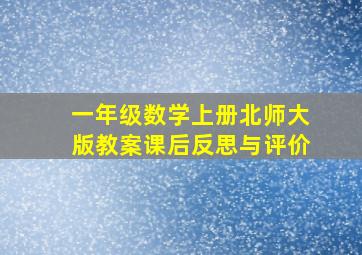 一年级数学上册北师大版教案课后反思与评价