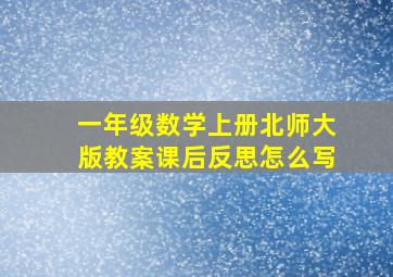 一年级数学上册北师大版教案课后反思怎么写