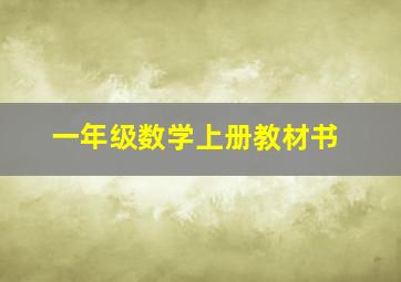 一年级数学上册教材书