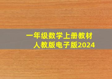 一年级数学上册教材人教版电子版2024