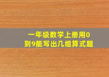 一年级数学上册用0到9能写出几组算式题