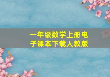 一年级数学上册电子课本下载人教版