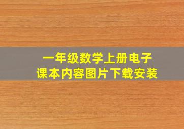 一年级数学上册电子课本内容图片下载安装