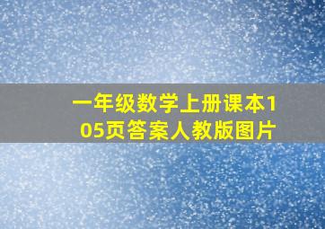 一年级数学上册课本105页答案人教版图片