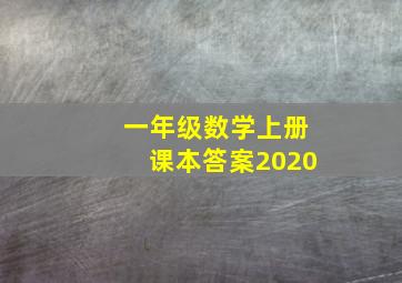 一年级数学上册课本答案2020