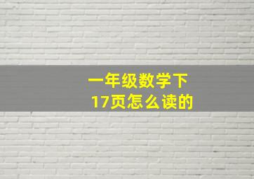 一年级数学下17页怎么读的