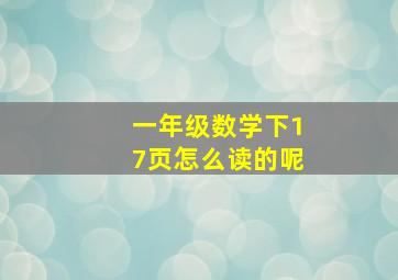 一年级数学下17页怎么读的呢