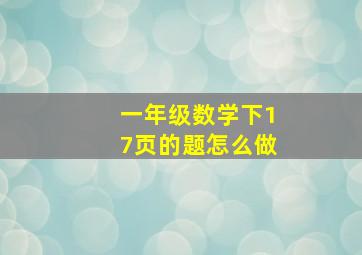 一年级数学下17页的题怎么做