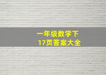 一年级数学下17页答案大全