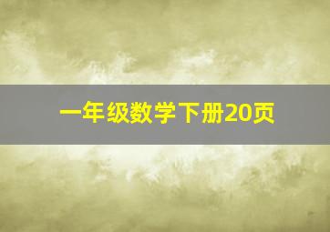 一年级数学下册20页