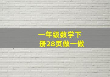 一年级数学下册28页做一做