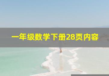 一年级数学下册28页内容